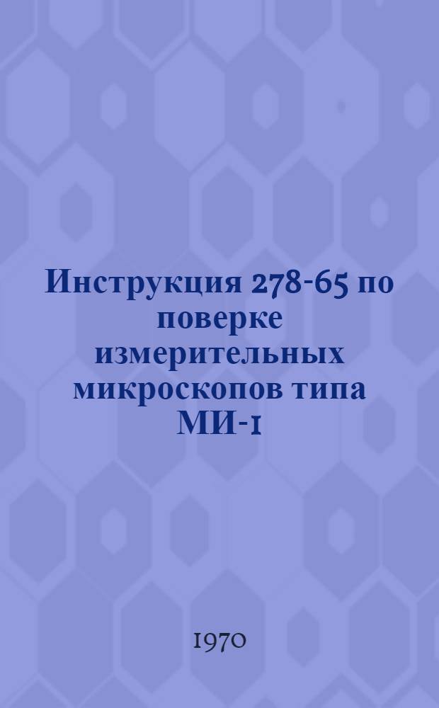 Инструкция 278-65 по поверке измерительных микроскопов типа МИ-1 : Утв. 29/I 1965 г.