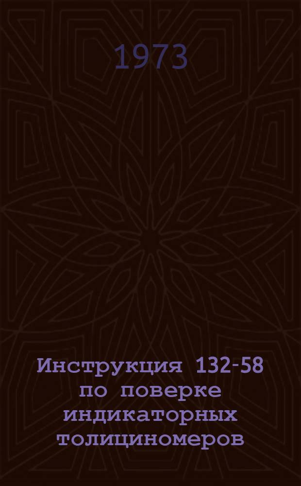 Инструкция 132-58 по поверке индикаторных толициномеров : Введ. в действие 1 июля 1958 г