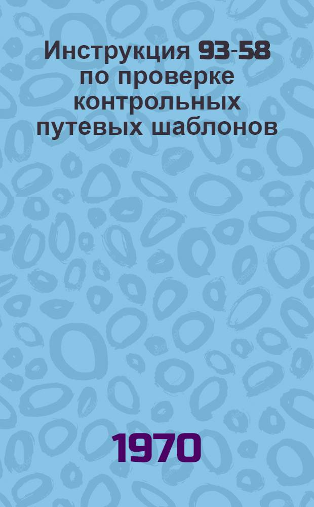 Инструкция 93-58 по проверке контрольных путевых шаблонов