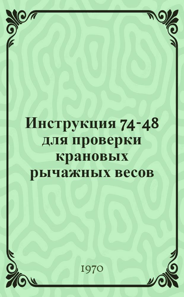 Инструкция 74-48 для проверки крановых рычажных весов