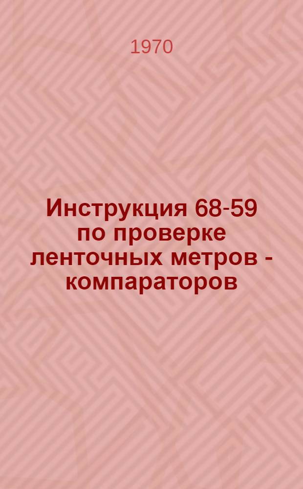 Инструкция 68-59 по проверке ленточных метров - компараторов