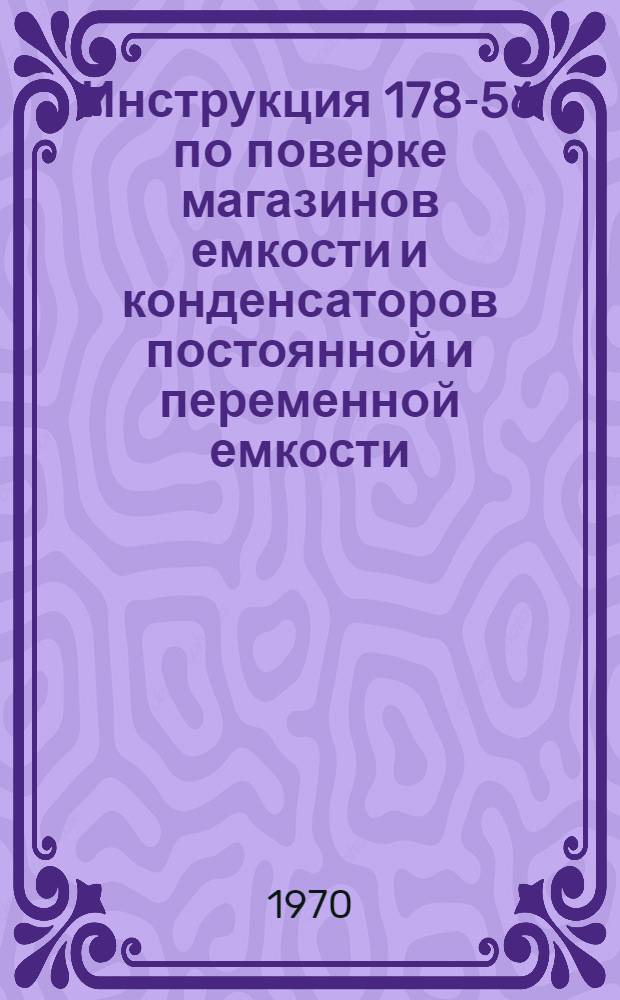 Инструкция 178-56 по поверке магазинов емкости и конденсаторов постоянной и переменной емкости