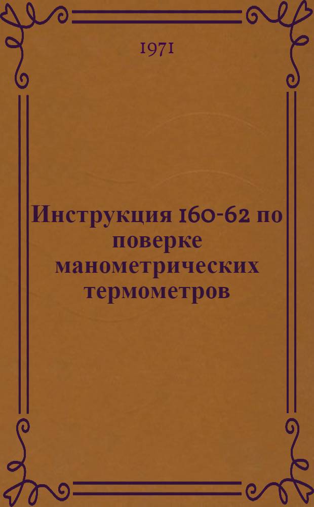 Инструкция 160-62 по поверке манометрических термометров : Введена в действие 1 дек. 1962 г