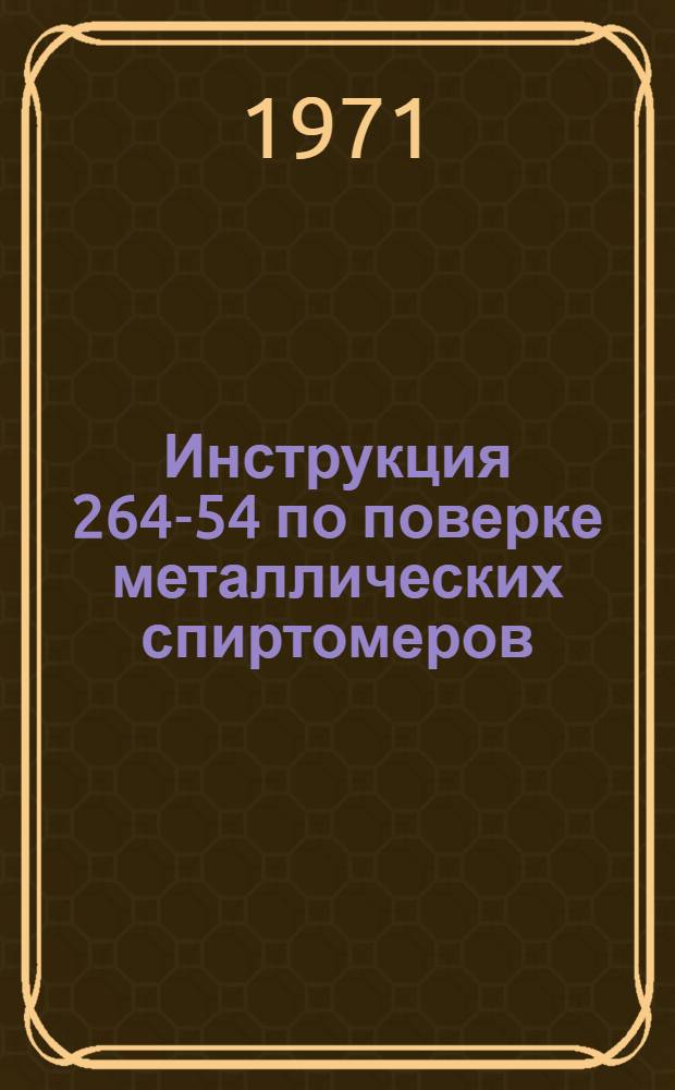 Инструкция 264-54 по поверке металлических спиртомеров