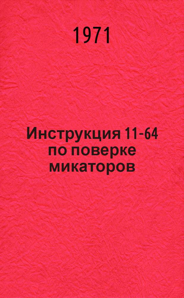 Инструкция 11-64 по поверке микаторов : Введена в действие 1 июля 1964 г