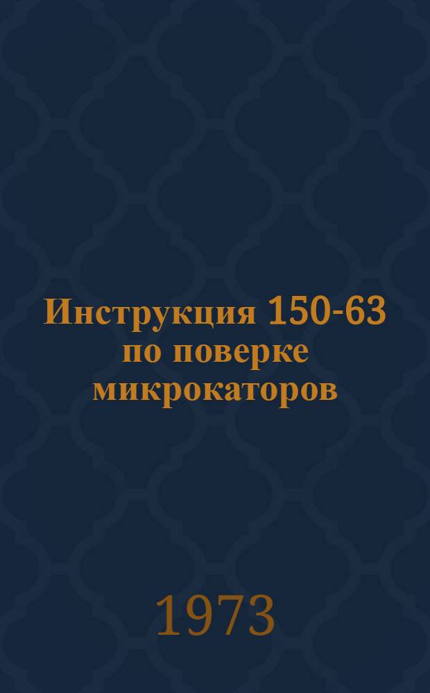 Инструкция 150-63 по поверке микрокаторов