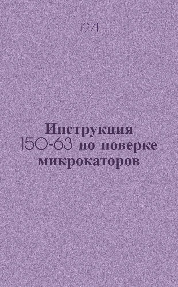 Инструкция 150-63 по поверке микрокаторов