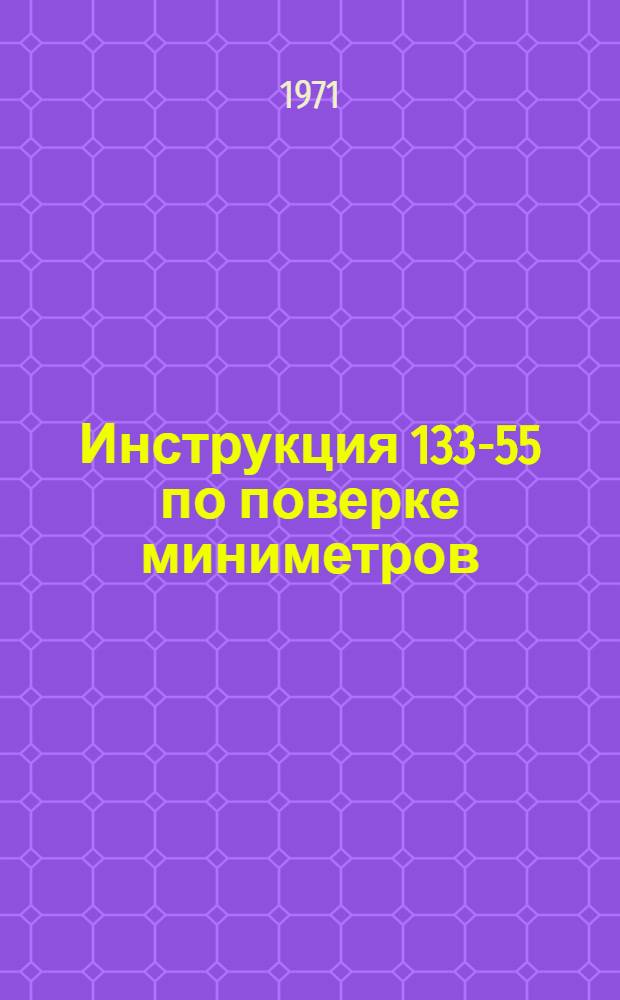 Инструкция 133-55 по поверке миниметров : Введена в действие 1 марта 1956 г