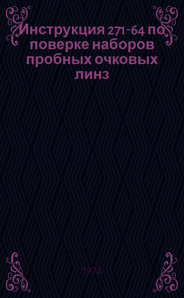 Инструкция 271-64 по поверке наборов пробных очковых линз : Введена в действие 1 авг. 1964 г
