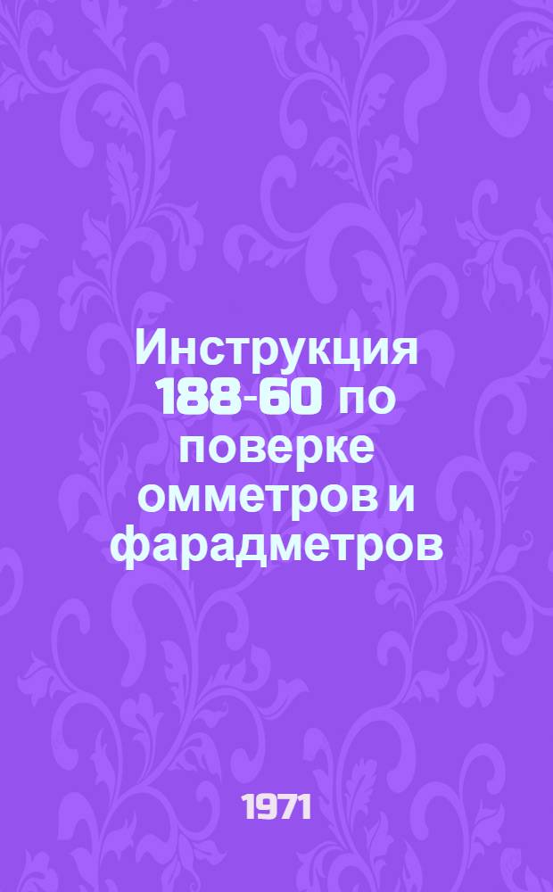 Инструкция 188-60 по поверке омметров и фарадметров : Взамен 188-54