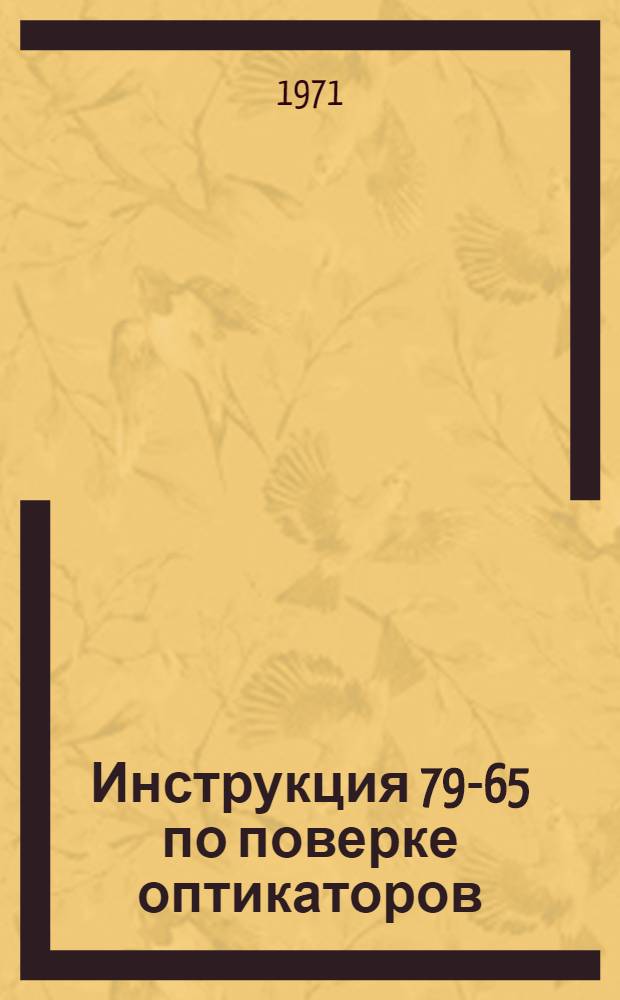 Инструкция 79-65 по поверке оптикаторов : Введена в действие 1 ноября 1965 г