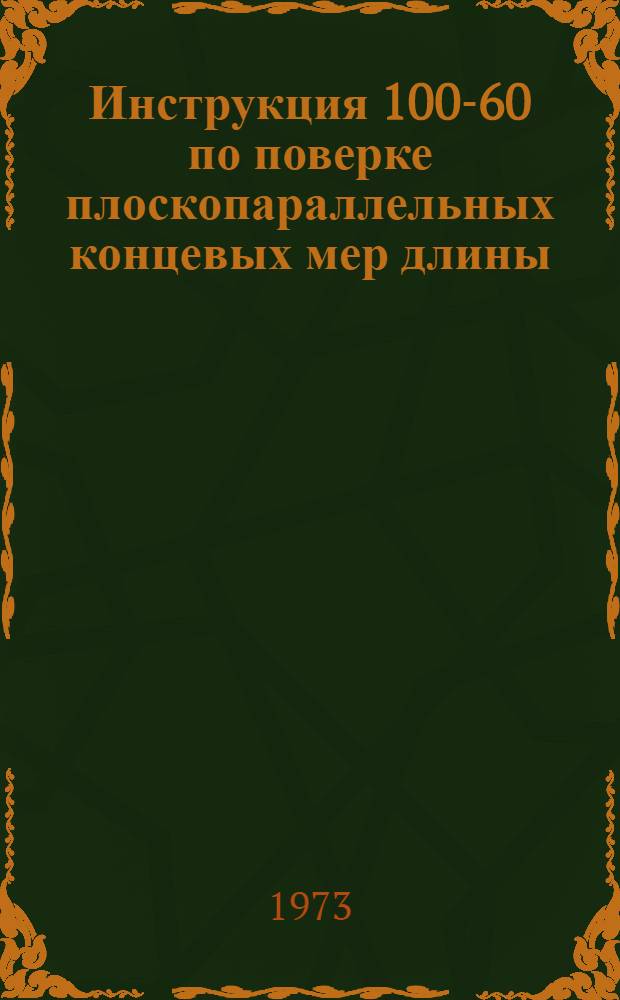 Инструкция 100-60 по поверке плоскопараллельных концевых мер длины : Общ. положение : Введ. в действие с 1 янв. 1961 г