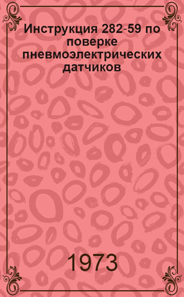 Инструкция 282-59 по поверке пневмоэлектрических датчиков : Введ. в действие с 1 авг. 1959 г