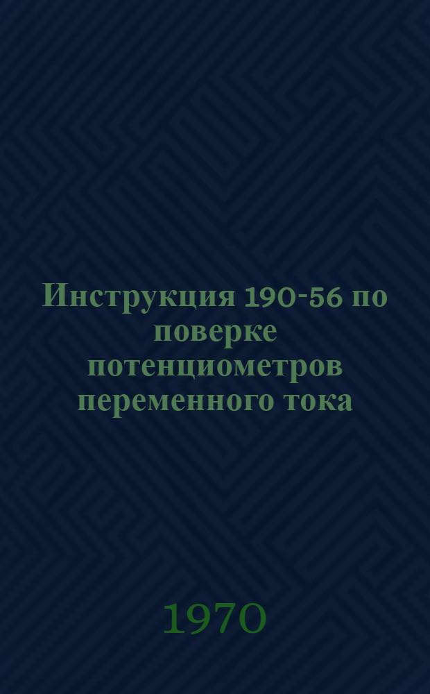 Инструкция 190-56 по поверке потенциометров переменного тока