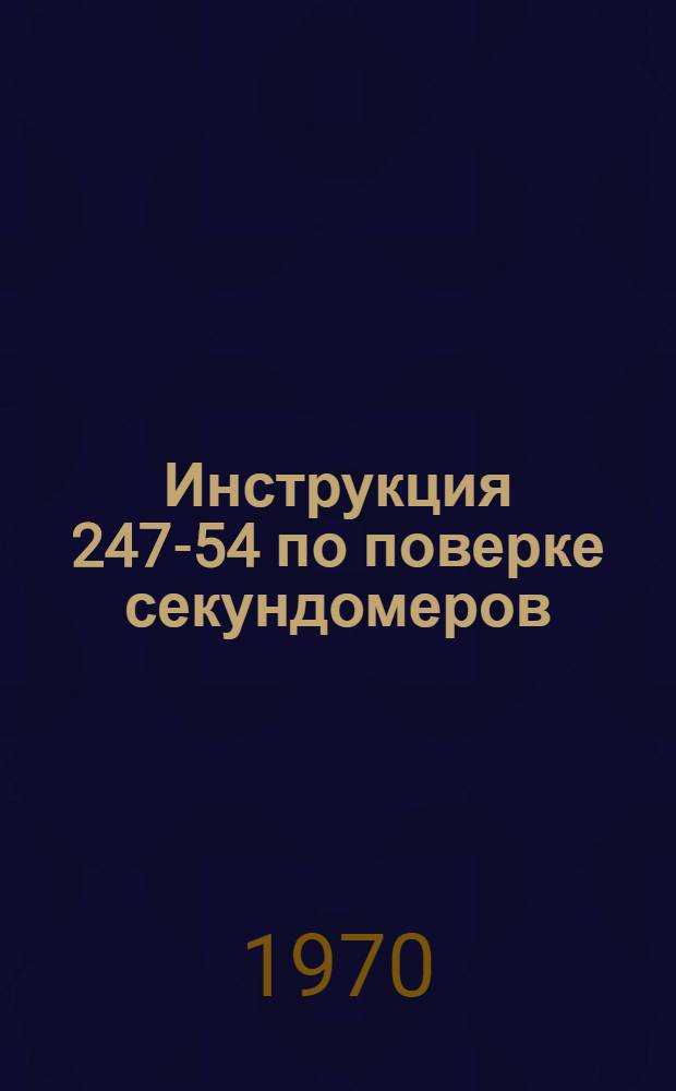 Инструкция 247-54 по поверке секундомеров