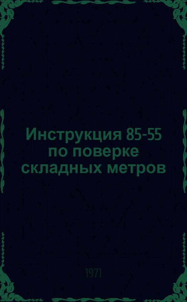 Инструкция 85-55 по поверке складных метров (металлических и деревянных)