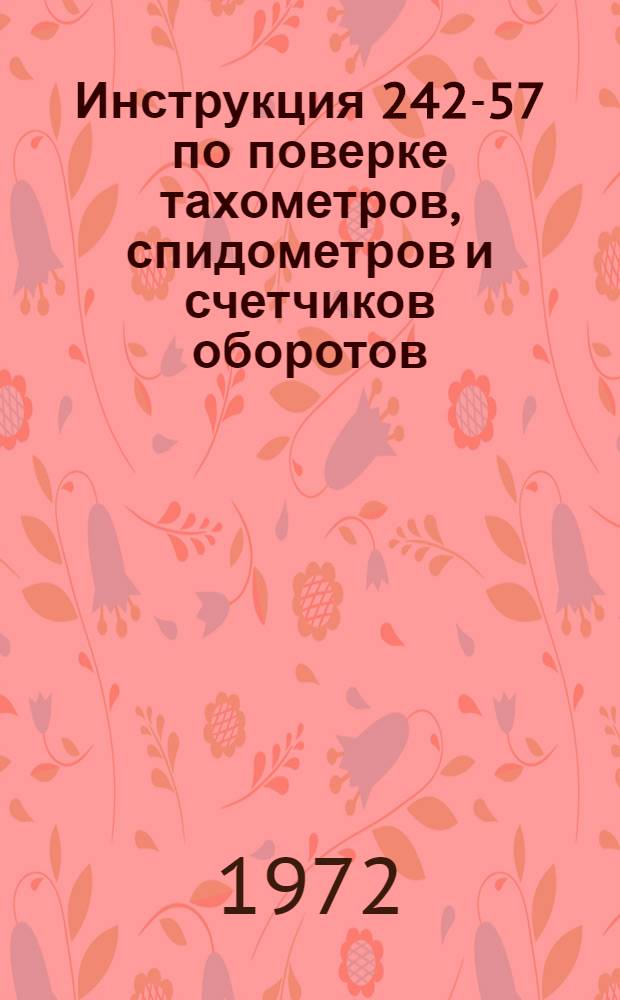 Инструкция 242-57 по поверке тахометров, спидометров и счетчиков оборотов
