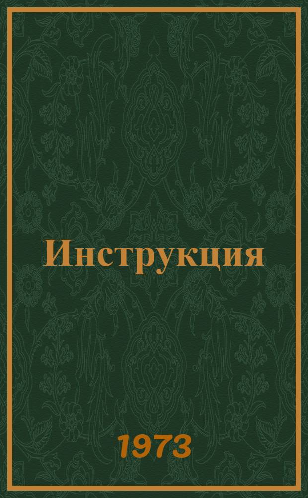 Инструкция (194-62) по поверке фазометров : ... Введена в действие 1 марта 1963 г