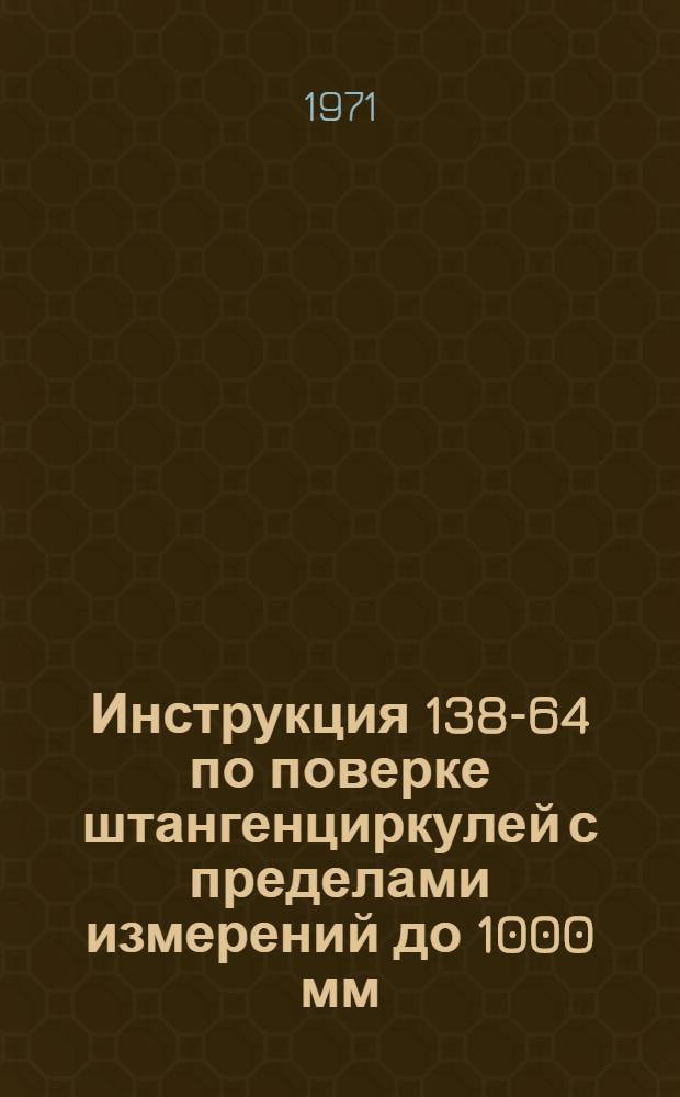 Инструкция 138-64 по поверке штангенциркулей с пределами измерений до 1000 мм