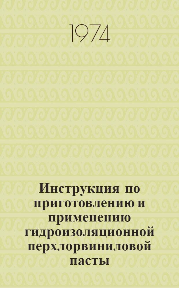 Инструкция по приготовлению и применению гидроизоляционной перхлорвиниловой пасты : Всн 66 Лит. ССР - 157-73 : Утв. 31/X 1973 г