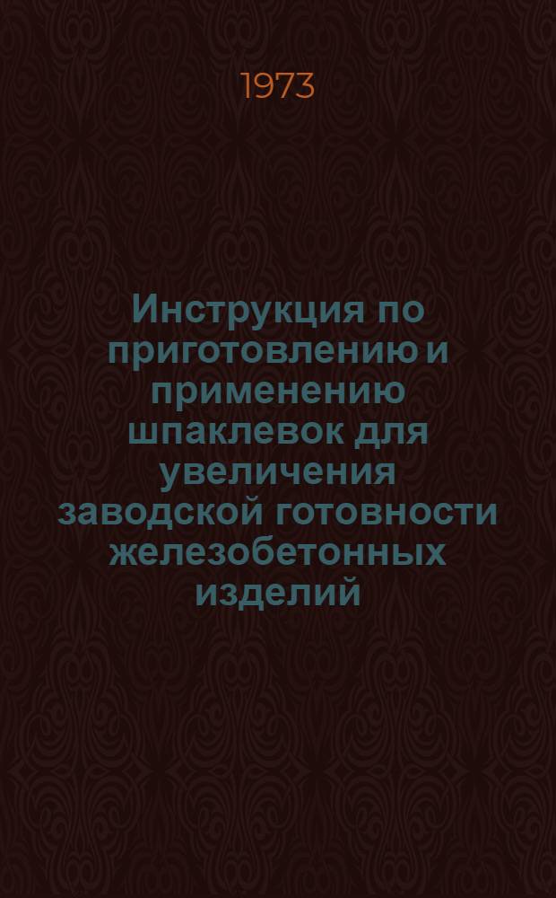 Инструкция по приготовлению и применению шпаклевок для увеличения заводской готовности железобетонных изделий : ВСН 66 ЛитССР 66-73 : Утв. 12/X 1973 г