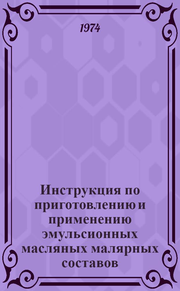 Инструкция по приготовлению и применению эмульсионных масляных малярных составов : ВСН 66 ЛитССР 160-74 : Срок введения с 1 апр. 1974 г.