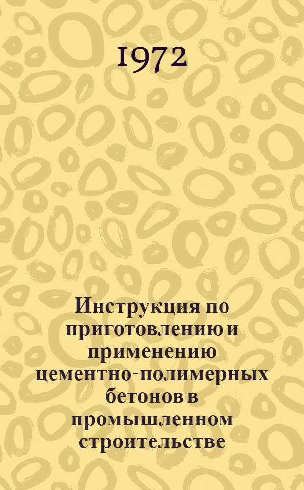 Инструкция по приготовлению и применению цементно-полимерных бетонов в промышленном строительстве