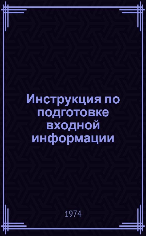 Инструкция по подготовке входной информации (ГОИС-2) о ходе выполнения плана реализации столярных изделий и пиломатериалов : Утв. 4/VII 1974 г. : Срок введения 12/VII 1974 г.