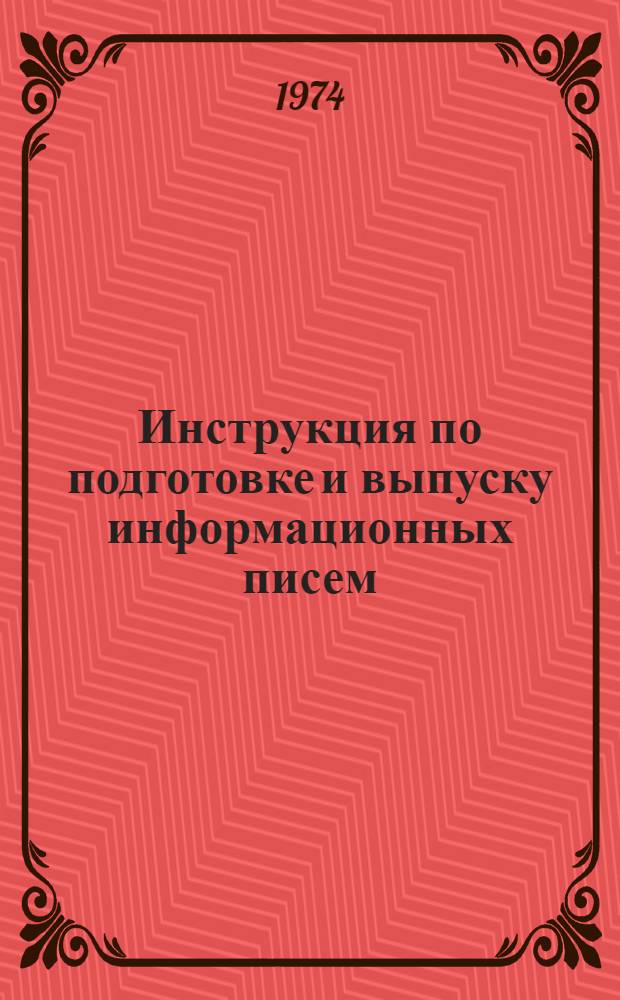 Инструкция по подготовке и выпуску информационных писем : Утв. 15/IX 1973 г.