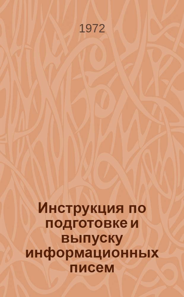 Инструкция по подготовке и выпуску информационных писем