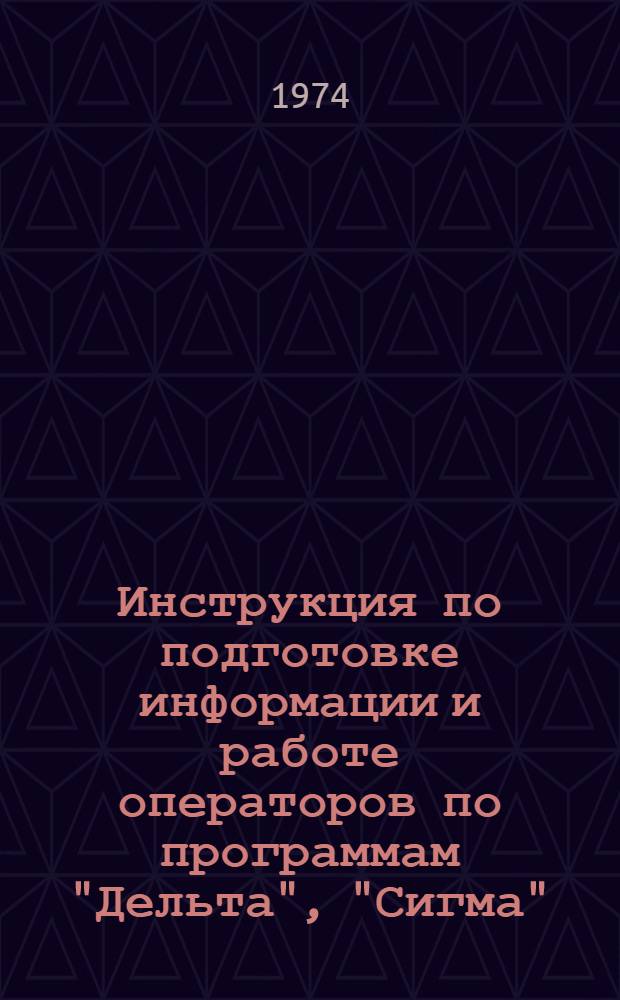 Инструкция по подготовке информации и работе операторов по программам "Дельта", "Сигма", "Гамма" и "Омега"