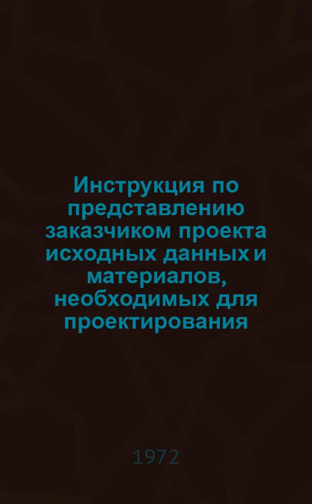 Инструкция по представлению заказчиком проекта исходных данных и материалов, необходимых для проектирования