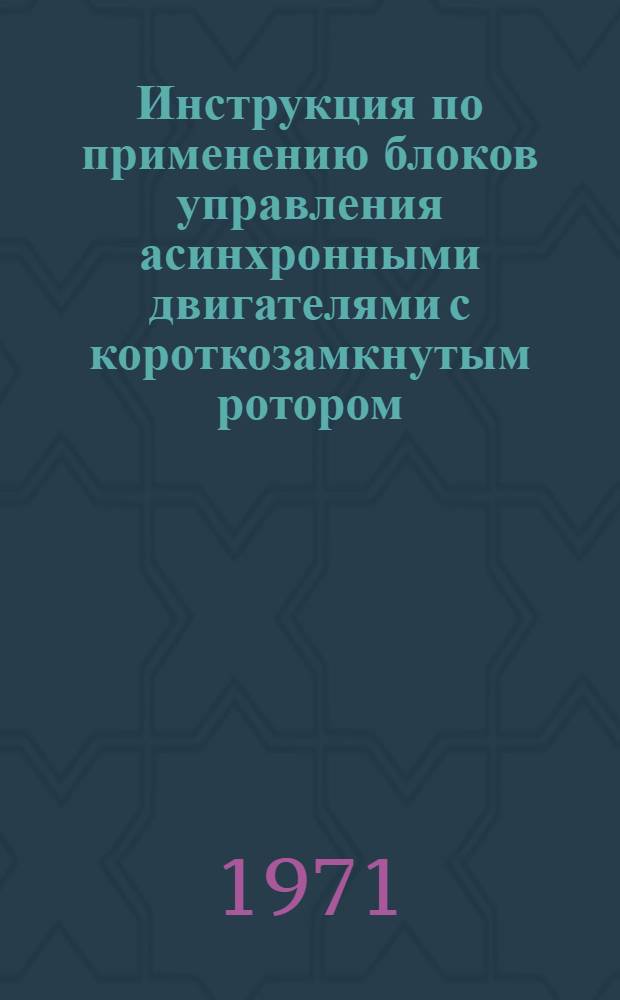 Инструкция по применению блоков управления асинхронными двигателями с короткозамкнутым ротором