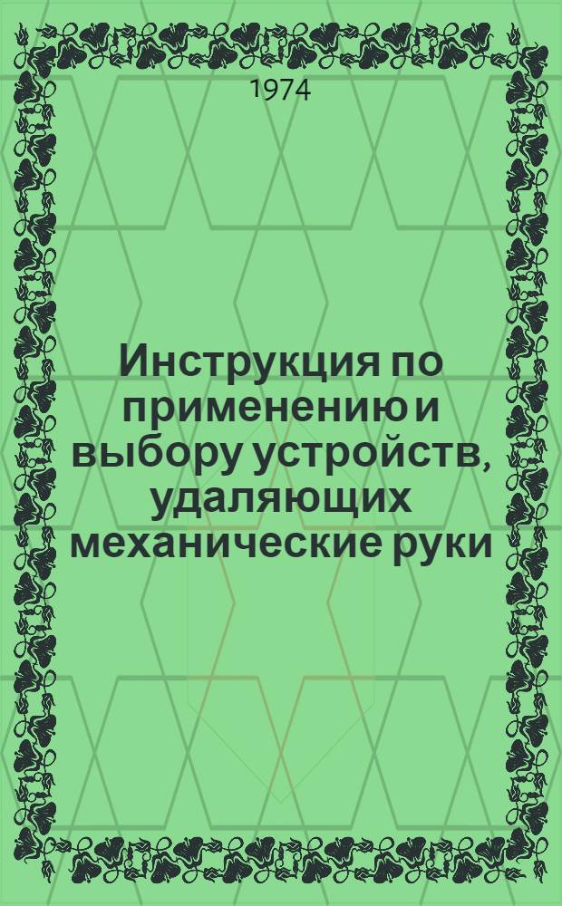 Инструкция по применению и выбору устройств, удаляющих механические руки : И 37.002.025-74 : Утв. 31/I 1974 г