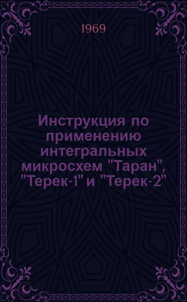 Инструкция по применению интегральных микросхем ["Таран", "Терек-1" и "Терек-2"]