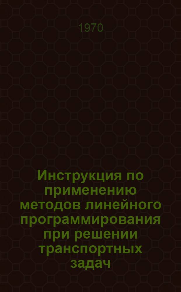 Инструкция по применению методов линейного программирования при решении транспортных задач