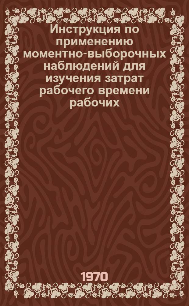 Инструкция по применению моментно-выборочных наблюдений для изучения затрат рабочего времени рабочих, ИТР и служащих в лесопилении