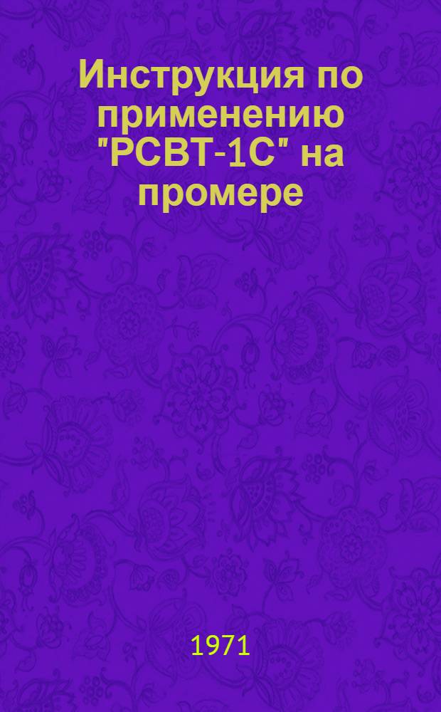 Инструкция по применению "РСВТ-1С" на промере