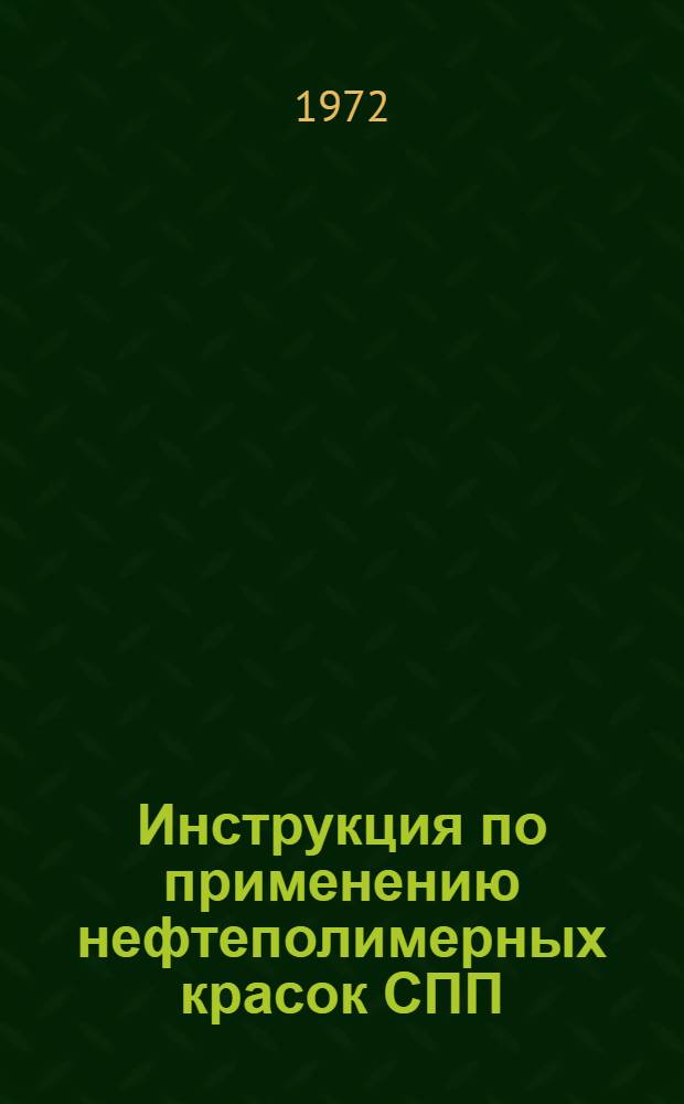 Инструкция по применению нефтеполимерных красок СПП : ВСН 66 ЛитССР-141-72 : Срок. введ. 1/I 1973 г.