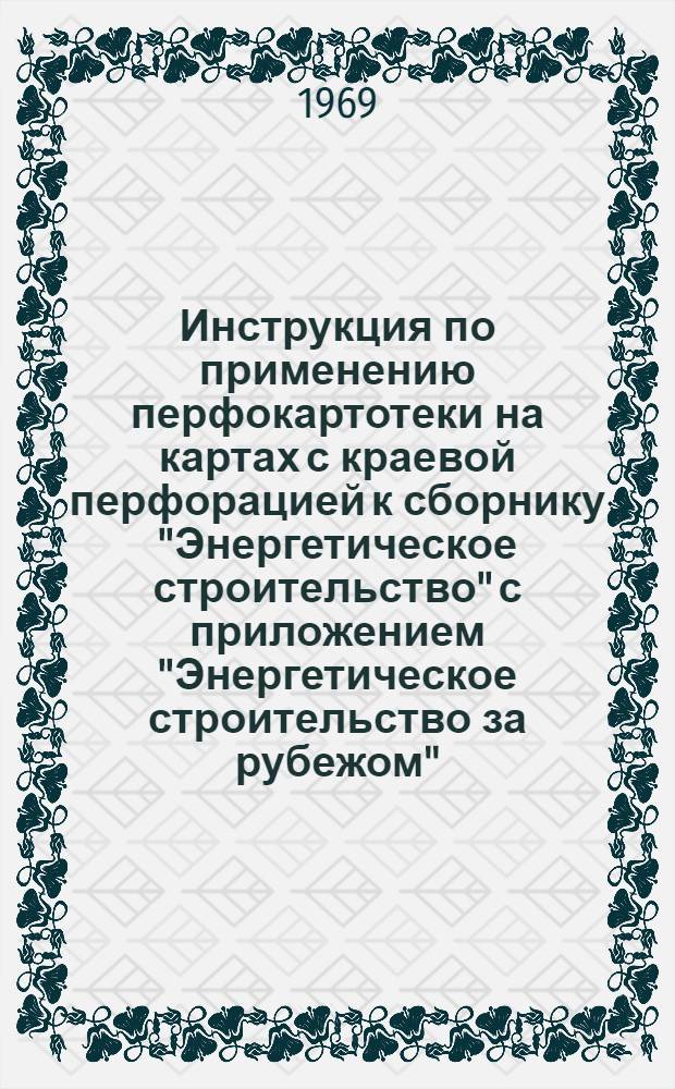 Инструкция по применению перфокартотеки на картах с краевой перфорацией к сборнику "Энергетическое строительство" с приложением "Энергетическое строительство за рубежом"