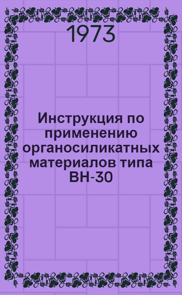 Инструкция по применению органосиликатных материалов типа ВН-30 : ВСН 66 ЛитССР-154-73 : Утв. 12/X 1973 г
