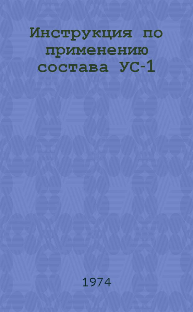 Инструкция по применению состава УС-1 (полимеризующегося в качестве уплотнительной смазки резьбообсадных труб в газовых скважинах) : Утв. 24/III 1966 г