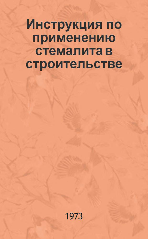 Инструкция по применению стемалита в строительстве : (Временная)