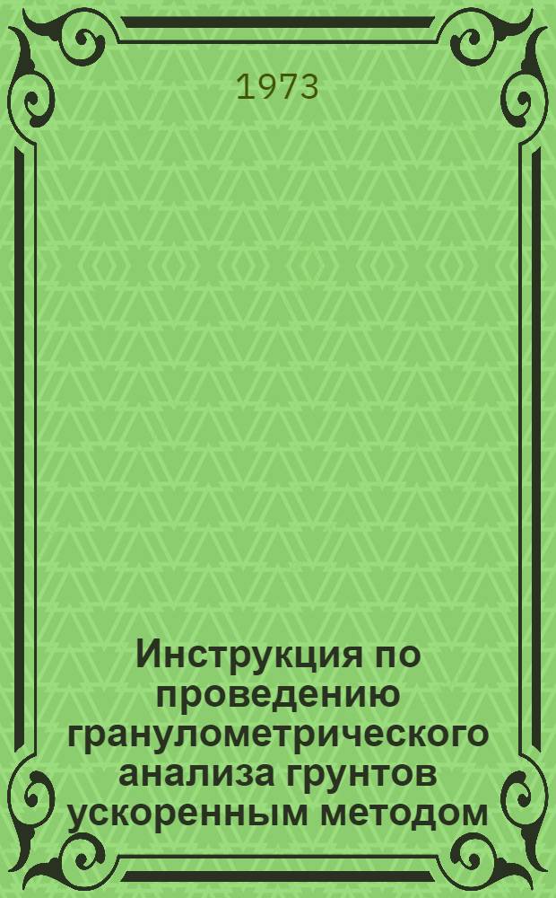 Инструкция по проведению гранулометрического анализа грунтов ускоренным методом