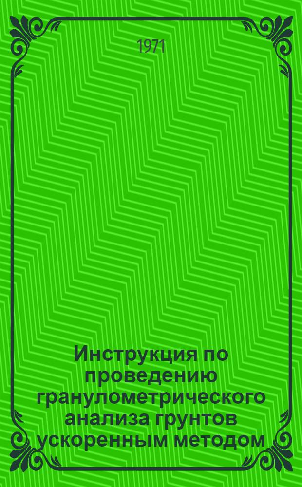 Инструкция по проведению гранулометрического анализа грунтов ускоренным методом