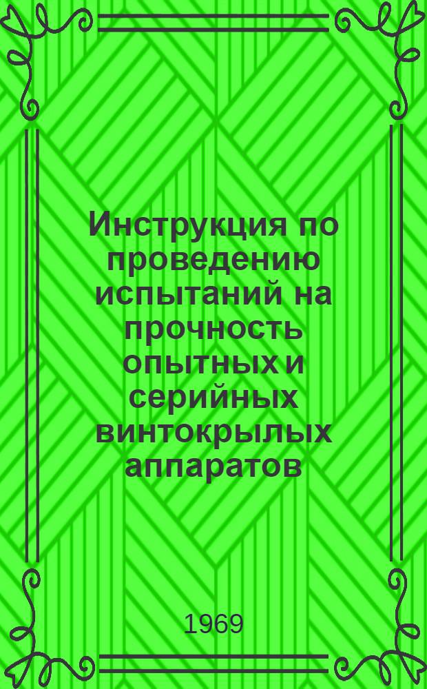 Инструкция по проведению испытаний на прочность опытных и серийных винтокрылых аппаратов