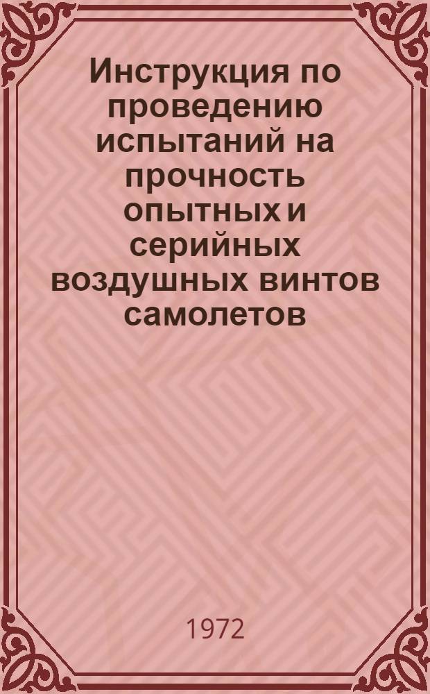 Инструкция по проведению испытаний на прочность опытных и серийных воздушных винтов самолетов