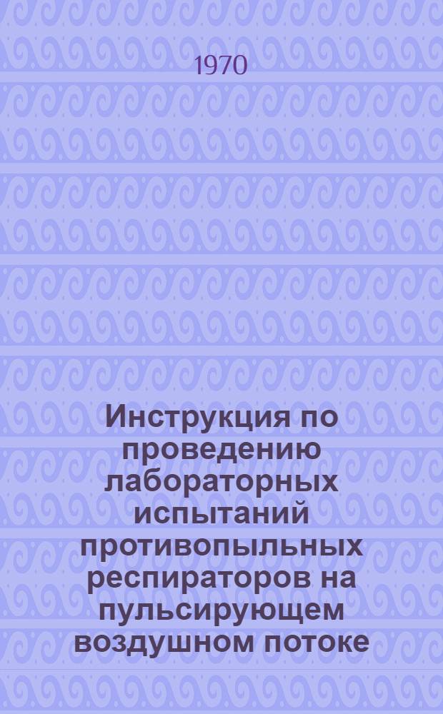 Инструкция по проведению лабораторных испытаний противопыльных респираторов на пульсирующем воздушном потоке