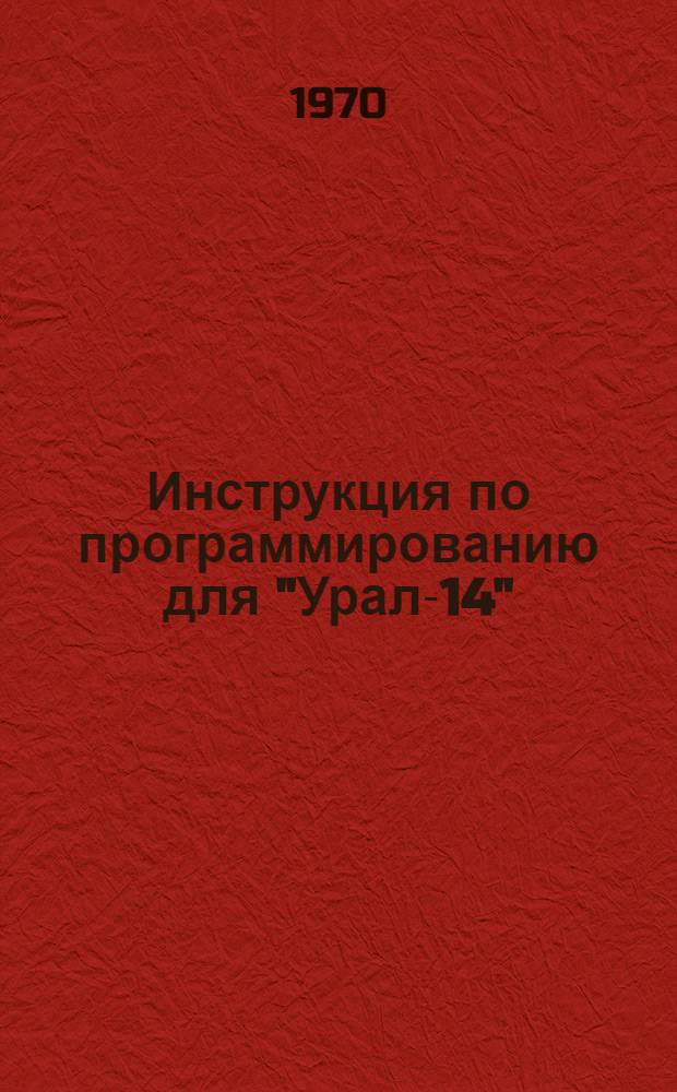 Инструкция по программированию [для "Урал-14"]