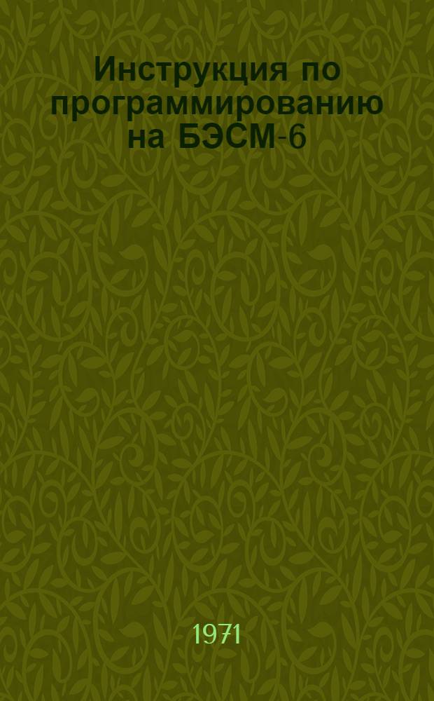 Инструкция по программированию на БЭСМ-6